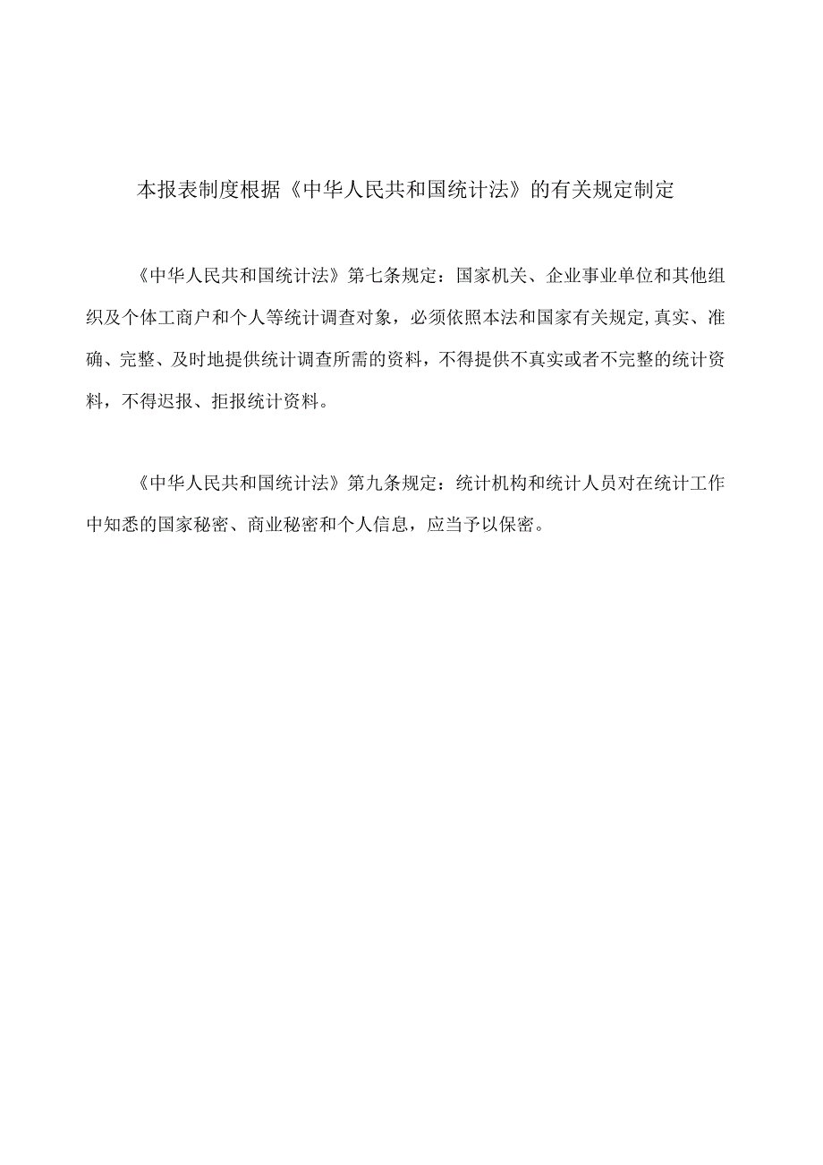 城市基本情况统计报表制度（2022年统计年报）.docx_第2页