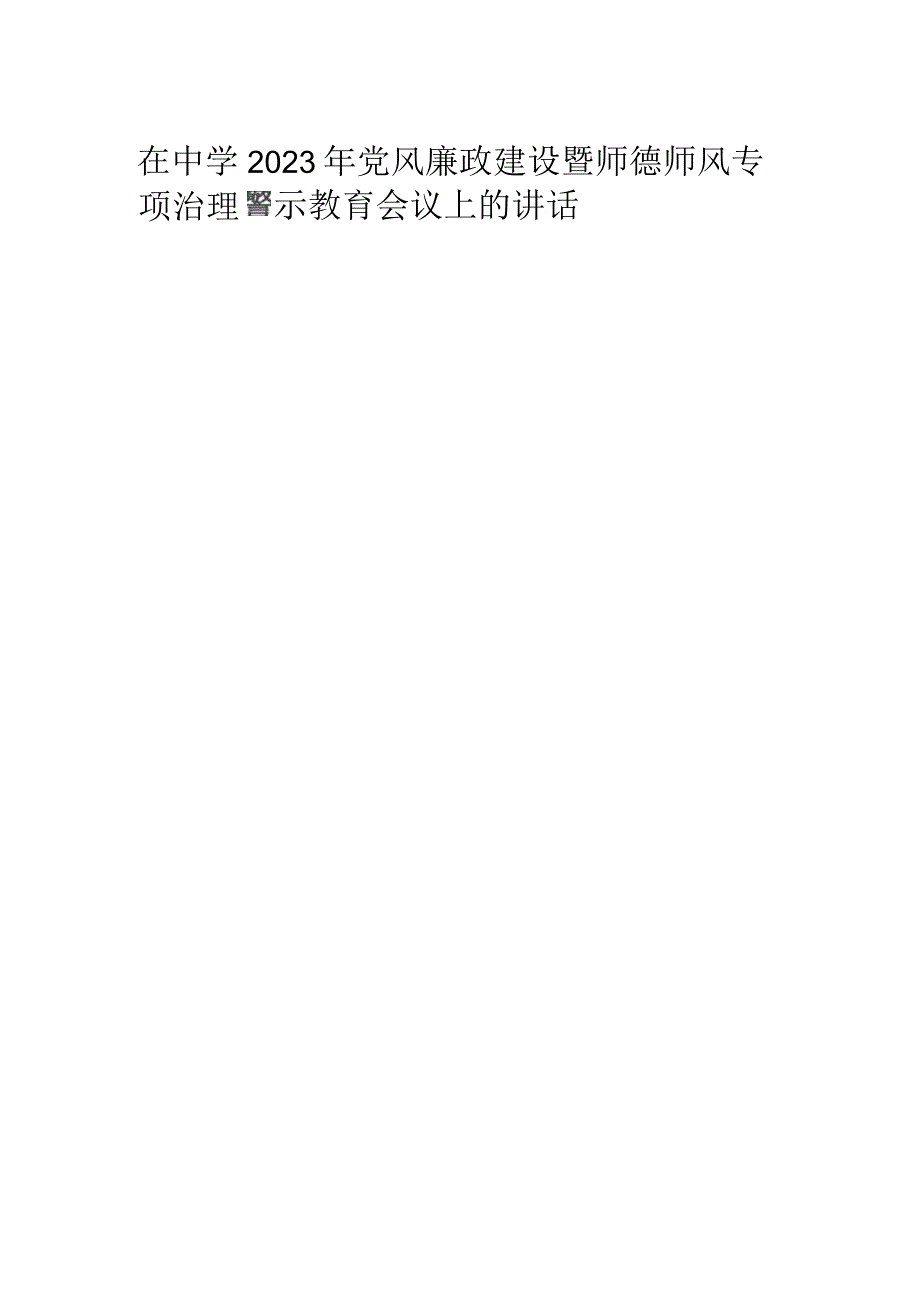 在中学2023年党风廉政建设暨师德师风专项治理警示教育会议上的讲话.docx_第1页