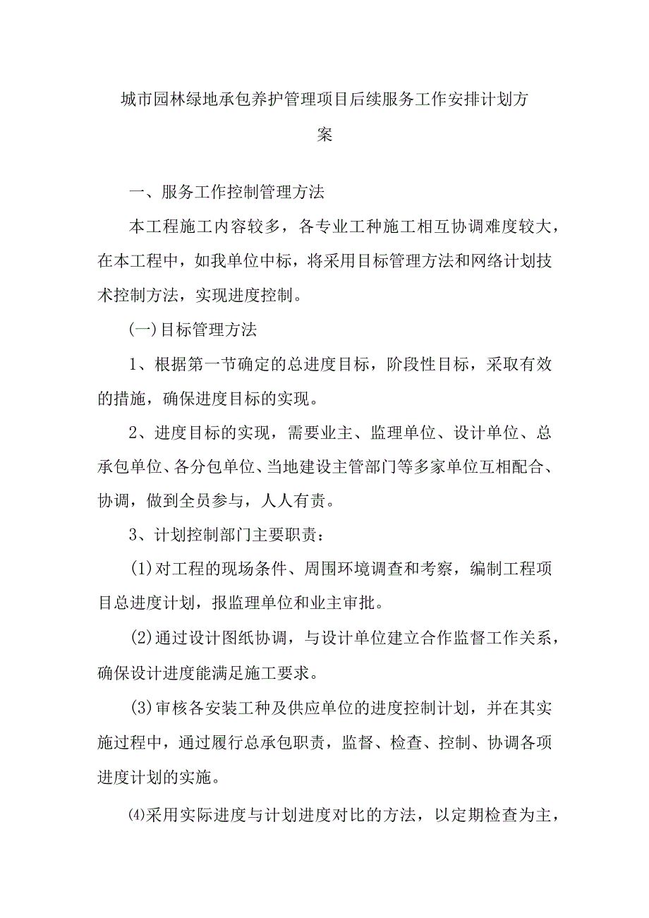 城市园林绿地承包养护管理项目后续服务工作安排计划方案.docx_第1页