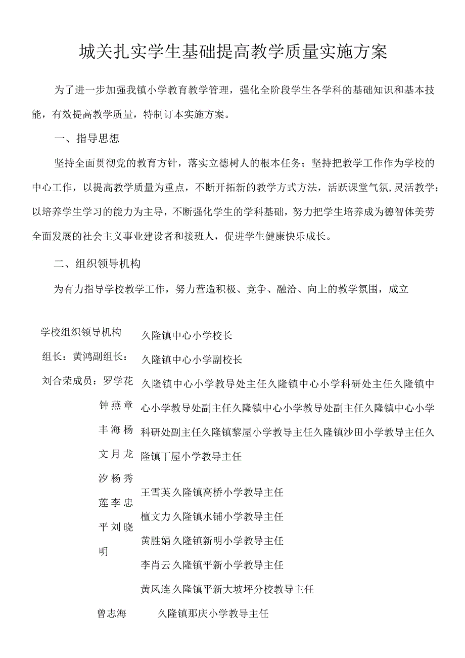 城关扎实学生基础提高教学质量实施方案.docx_第1页