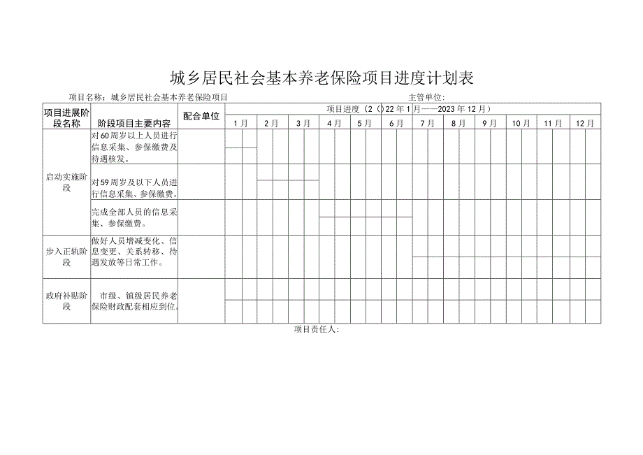 城乡居民社会基本养老保险项目进度计划表.docx_第1页