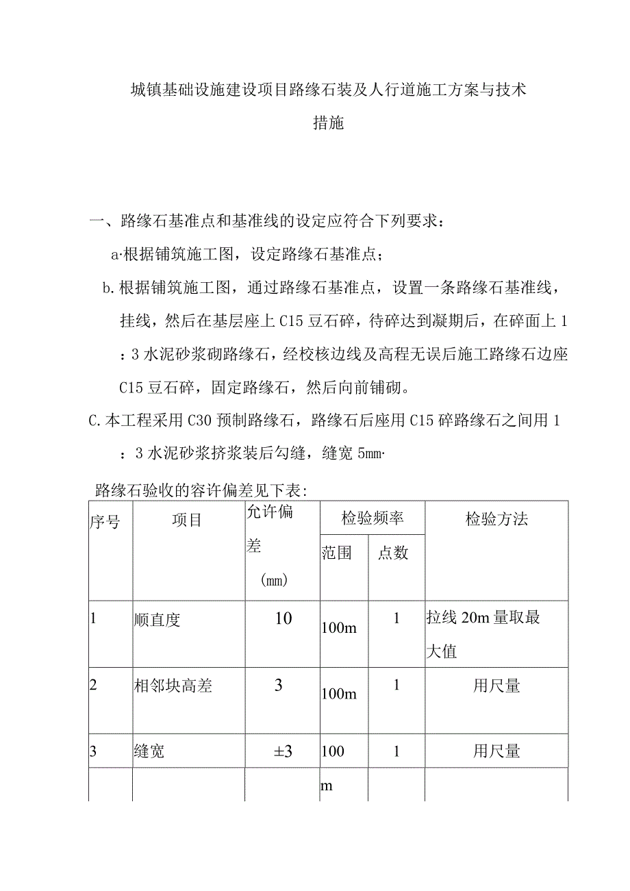 城镇基础设施建设项目路缘石装及人行道施工方案与技术措施.docx_第1页