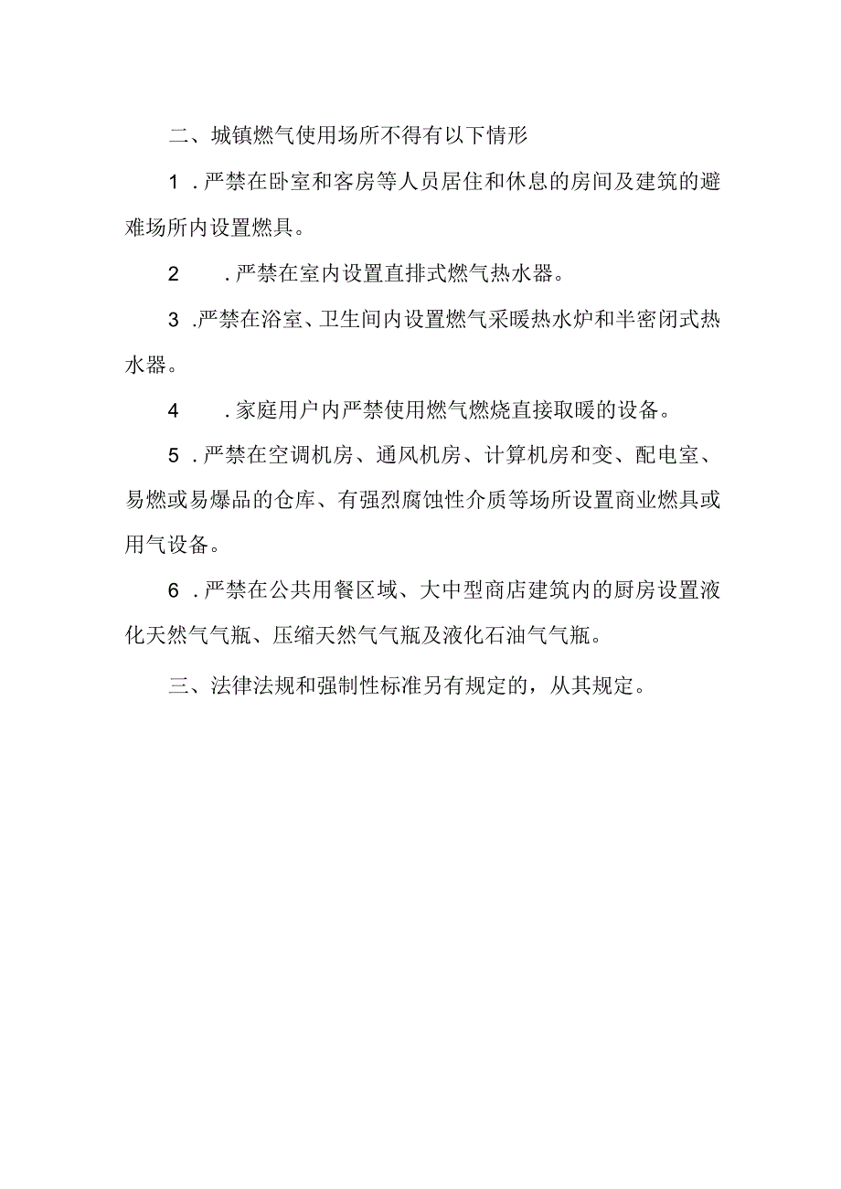 城镇燃气使用场所安全使用条件实施细则.docx_第2页