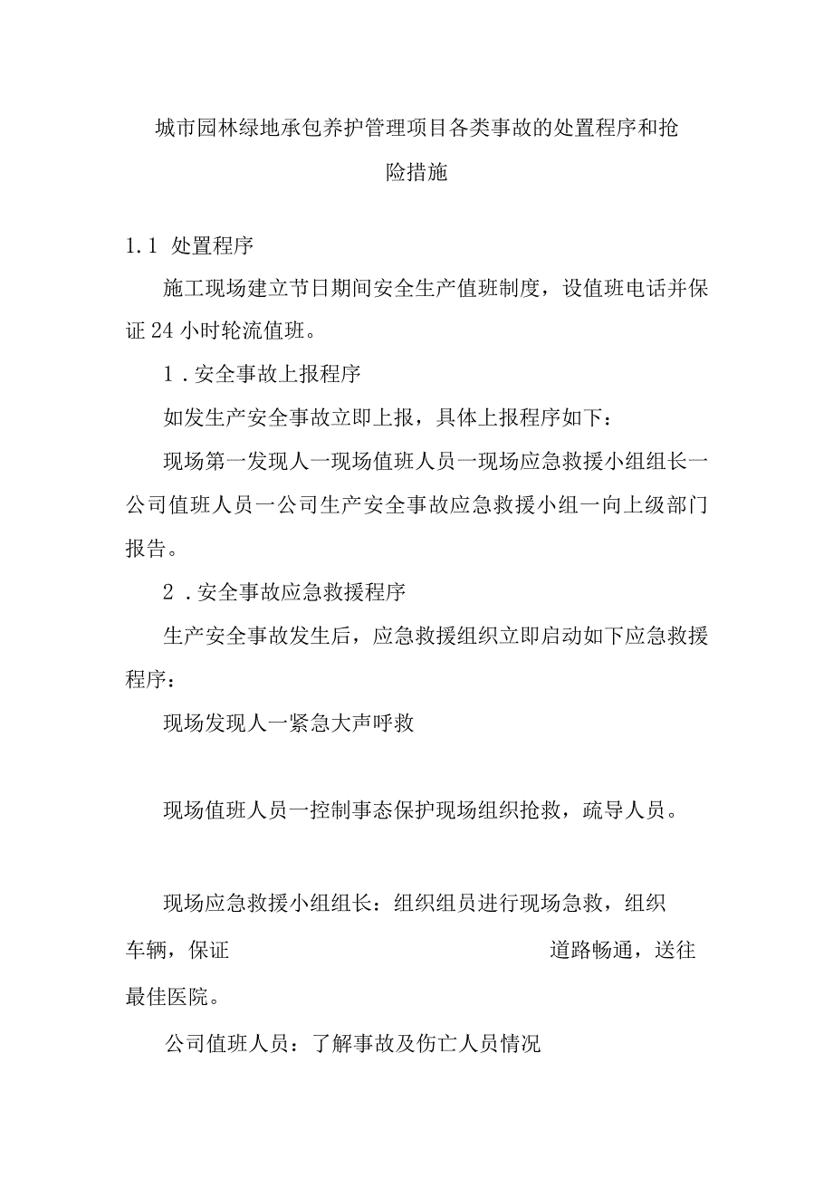 城市园林绿地承包养护管理项目各类事故的处置程序和抢险措施.docx_第1页