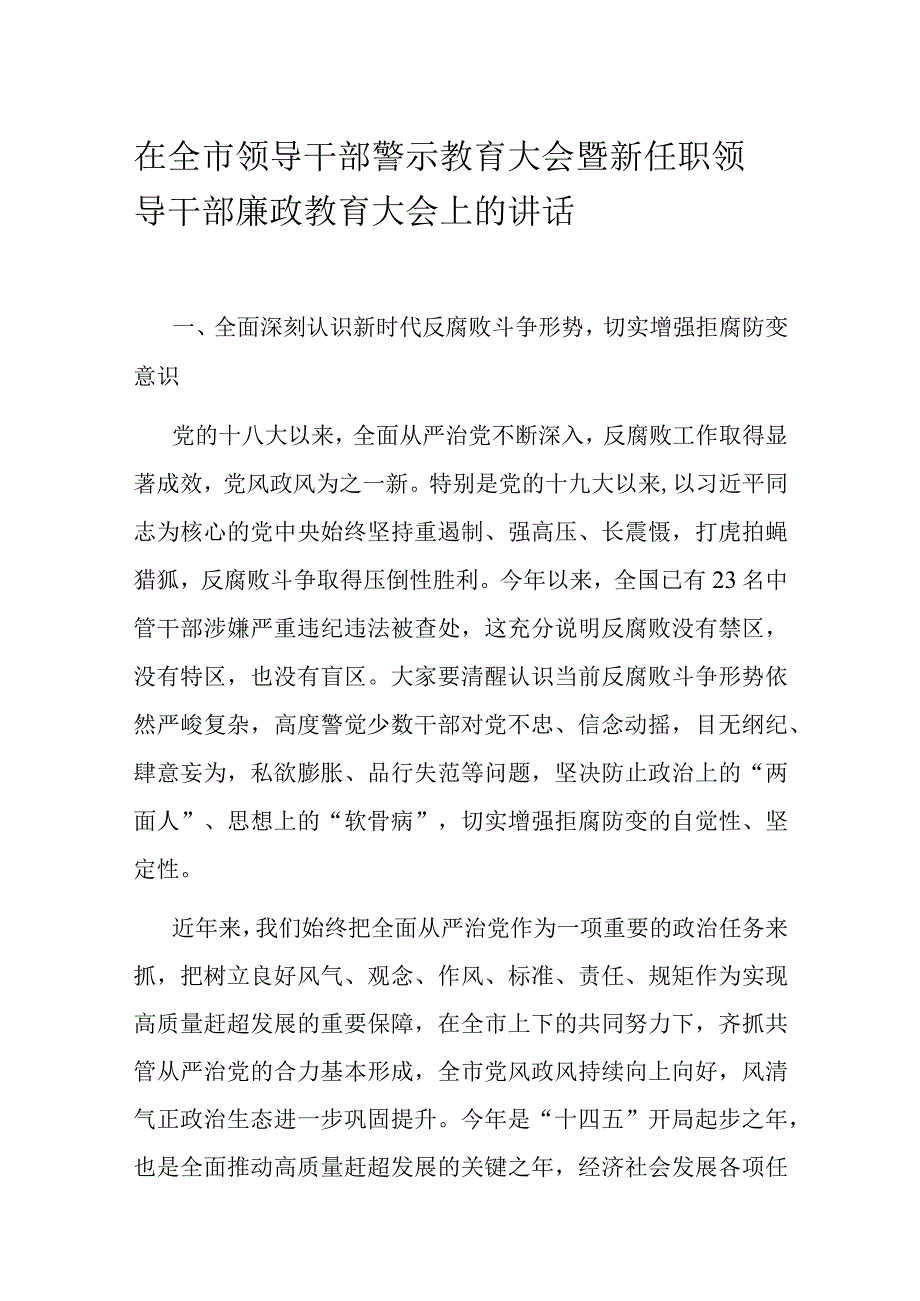 在全市领导干部警示教育大会暨新任职领导干部廉政教育大会上的讲话.docx_第1页