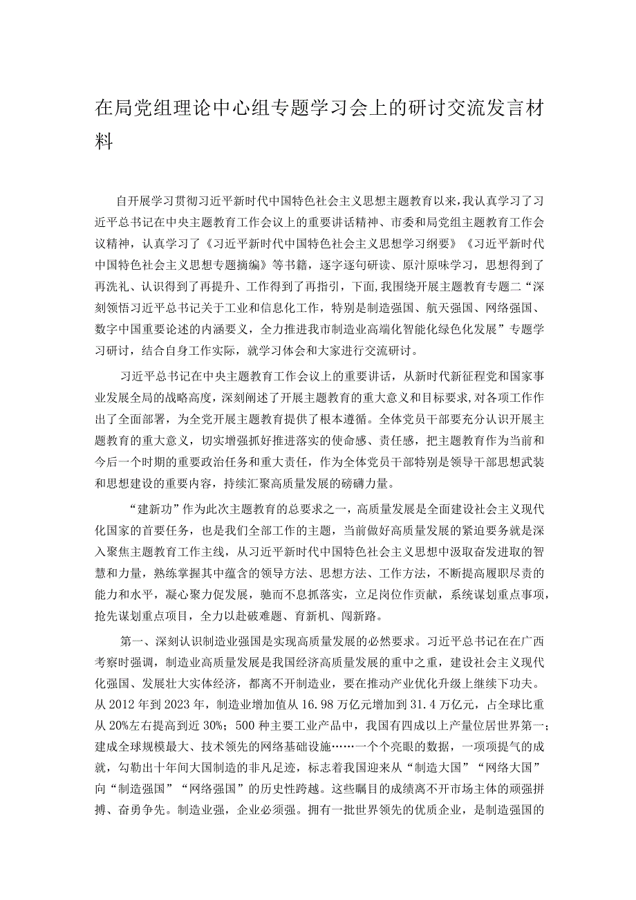 在局党组理论中心组专题学习会上的研讨交流发言材料.docx_第1页