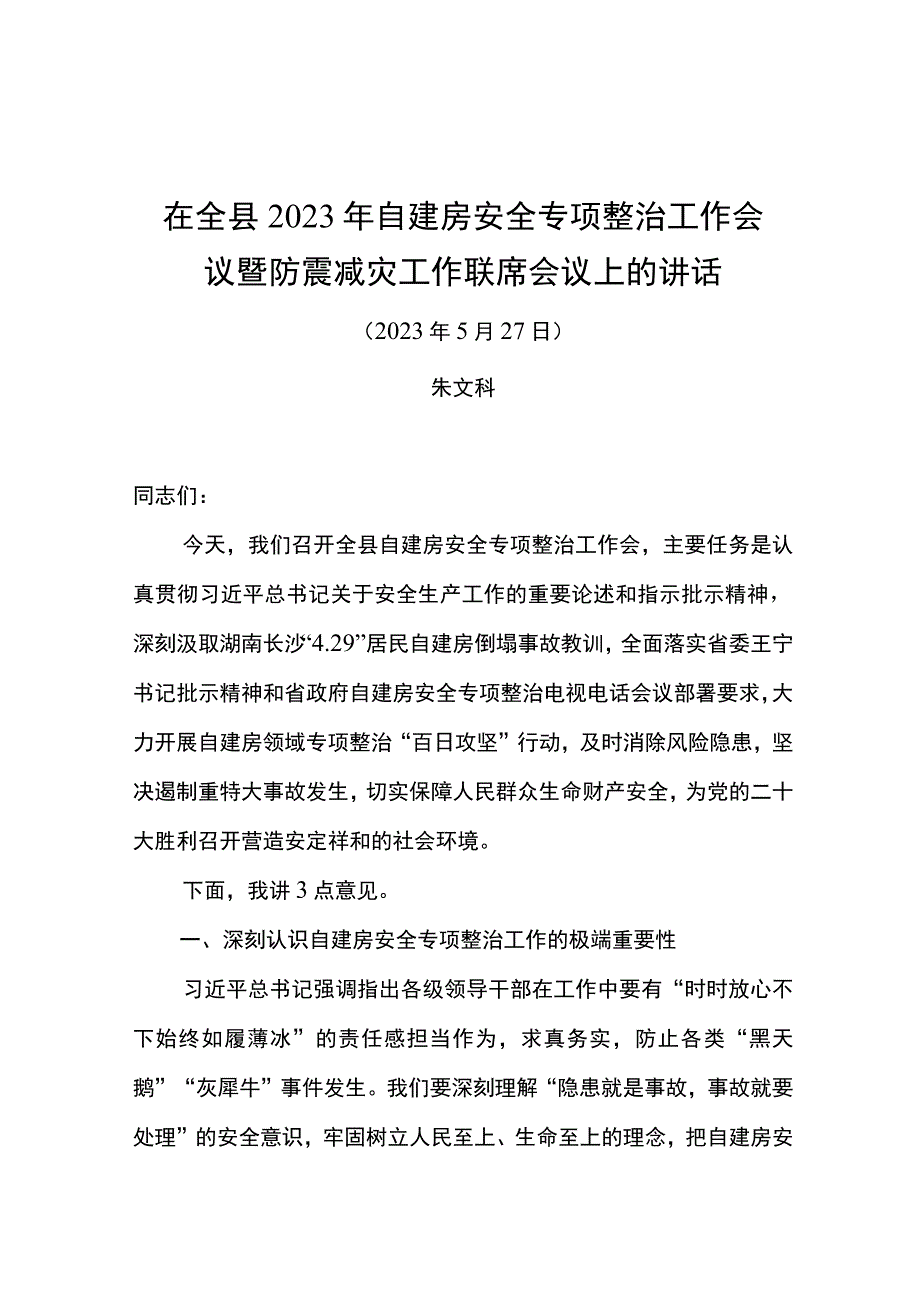 在全县2022年自建房安全专项整治工作会议暨防震减灾工作联席会议上的讲话-2022.5.27.docx_第1页