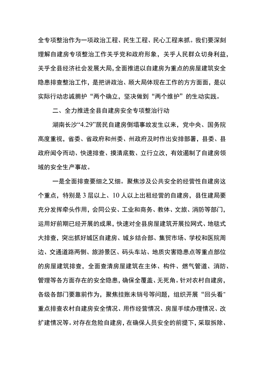 在全县2022年自建房安全专项整治工作会议暨防震减灾工作联席会议上的讲话-2022.5.27.docx_第2页