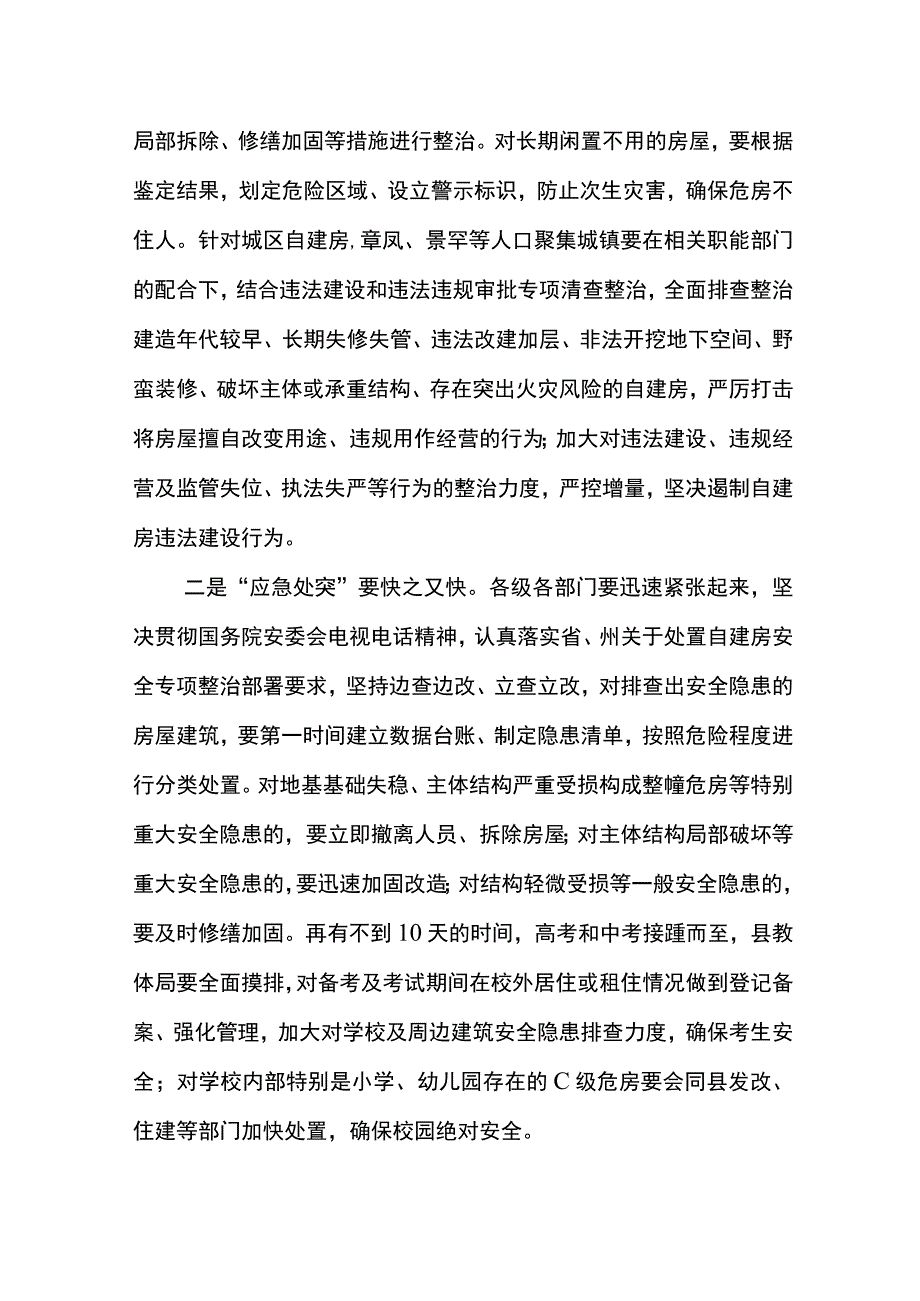 在全县2022年自建房安全专项整治工作会议暨防震减灾工作联席会议上的讲话-2022.5.27.docx_第3页