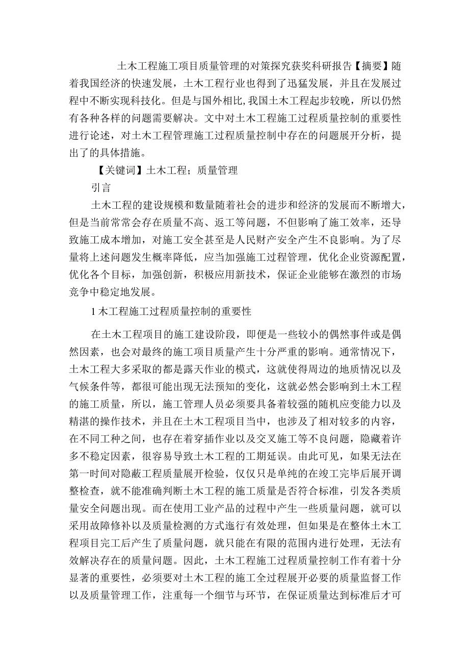 土木工程施工项目质量管理的对策探究获奖科研报告.docx_第1页