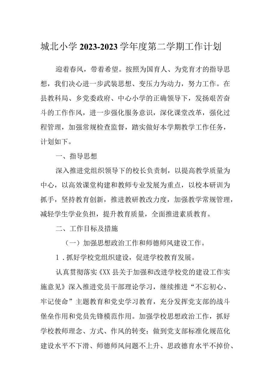 城北小学2022-2023学年度第二学期工作计划.docx_第1页