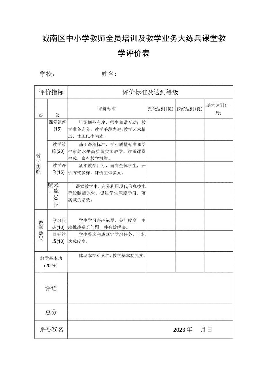 城南区中小学教师全员培训及教学业务大练兵课堂教学评价表(课堂教学).docx_第1页