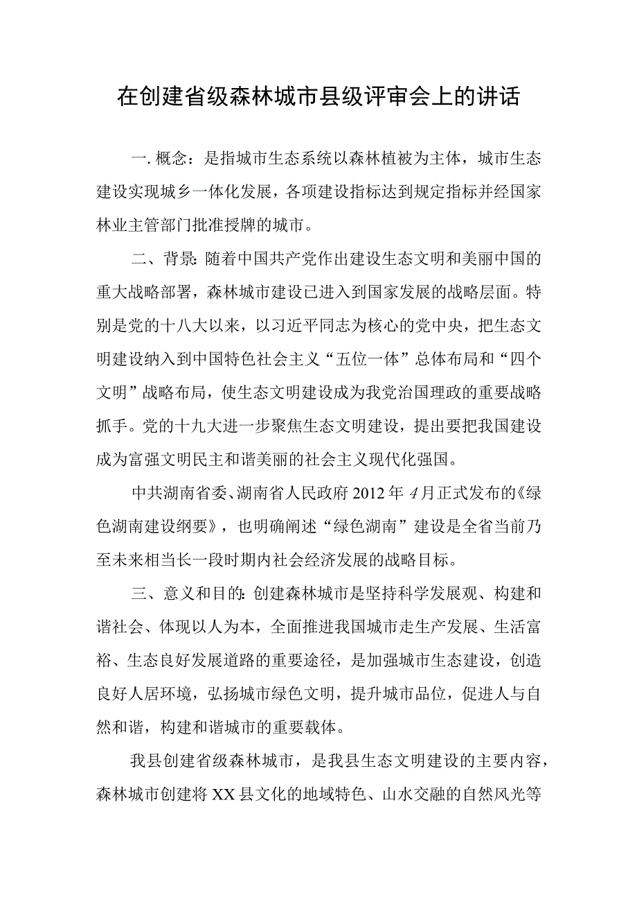 在创建省级森林城市县级评审会上的讲话.docx_第1页