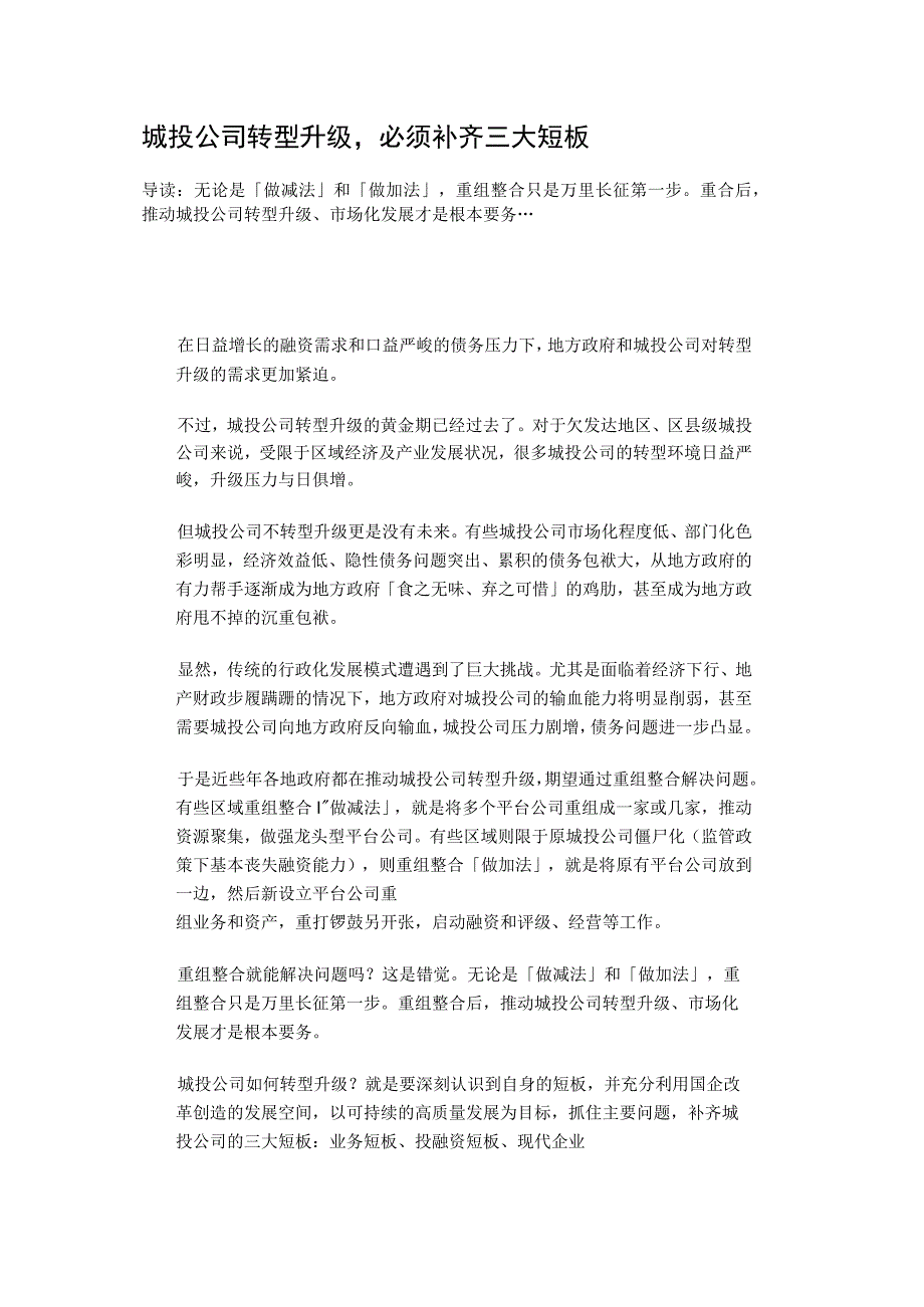 城投公司转型升级必须补齐三大短板 分析.docx_第1页