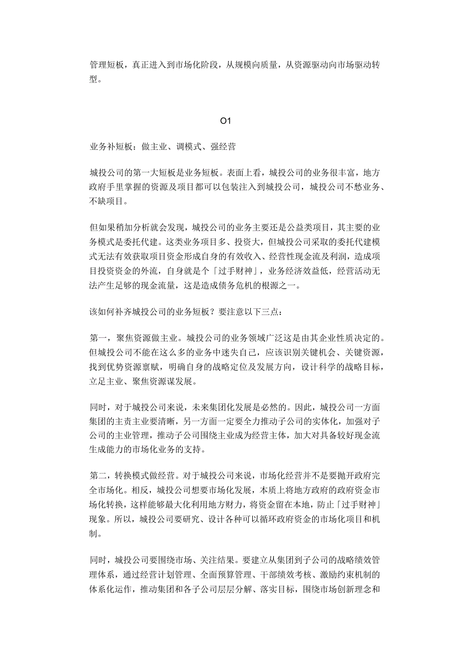 城投公司转型升级必须补齐三大短板 分析.docx_第2页