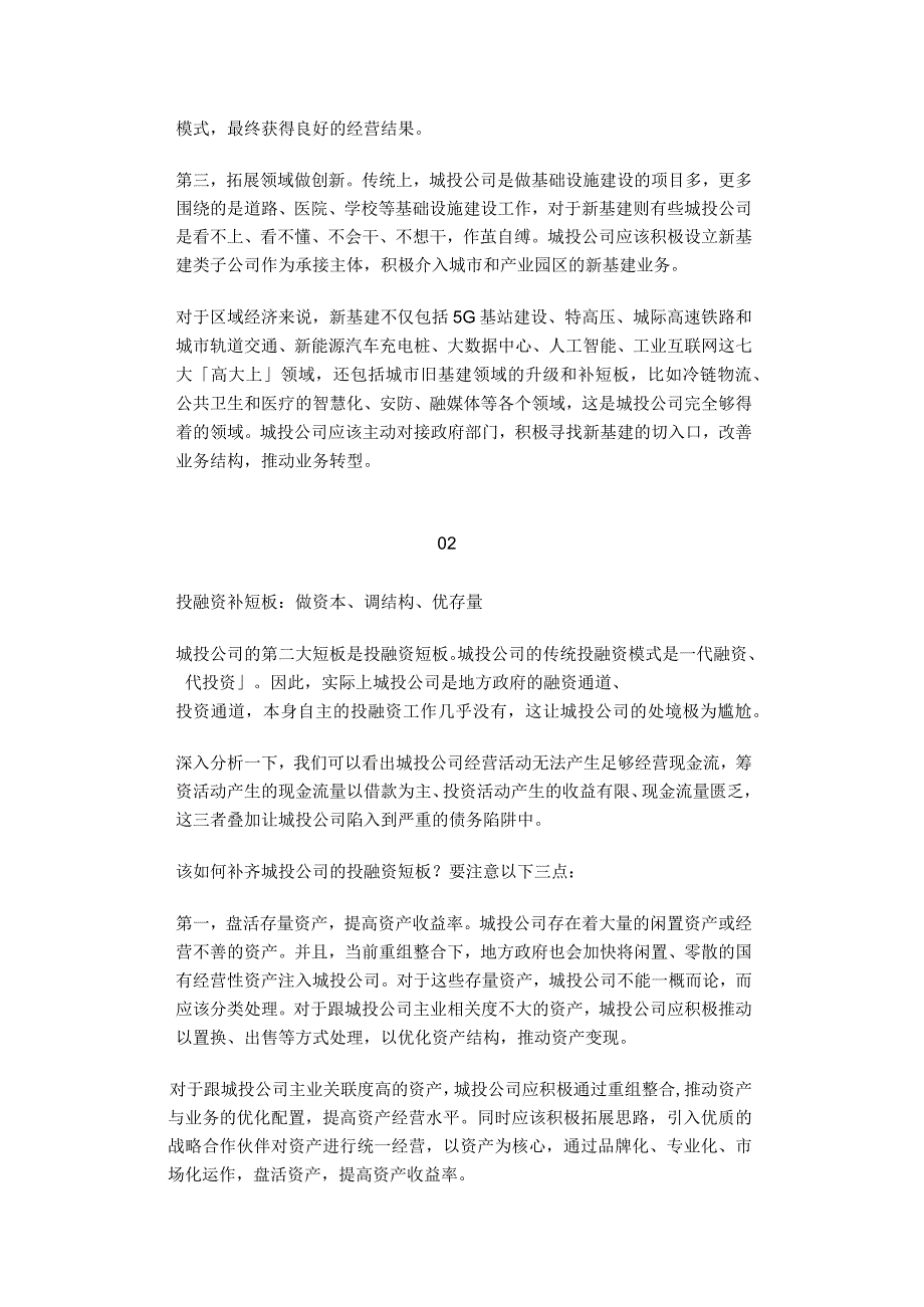 城投公司转型升级必须补齐三大短板 分析.docx_第3页