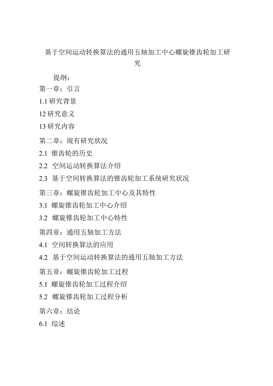 基于空间运动转换算法的通用五轴加工中心螺旋锥齿轮加工研究.docx_第1页