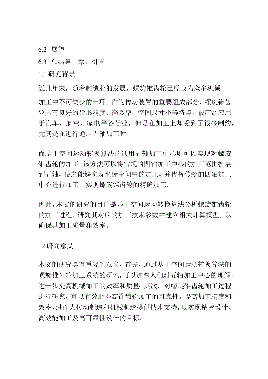 基于空间运动转换算法的通用五轴加工中心螺旋锥齿轮加工研究.docx_第2页