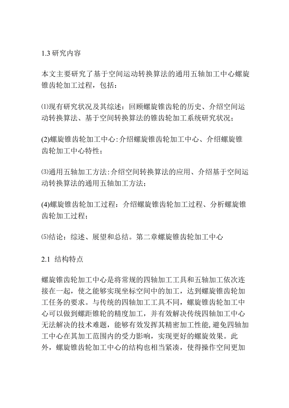 基于空间运动转换算法的通用五轴加工中心螺旋锥齿轮加工研究.docx_第3页