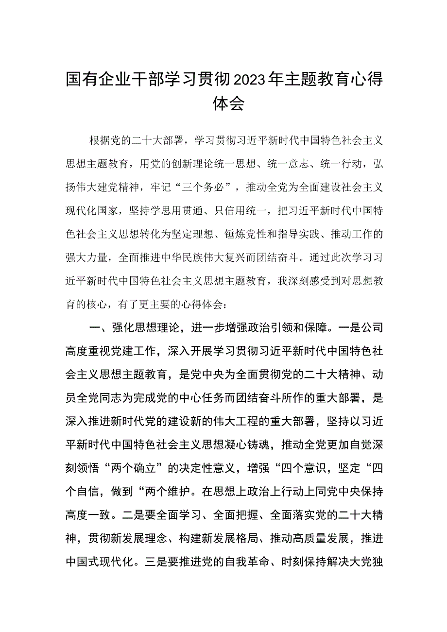 国有企业干部学习贯彻2023年主题教育心得体会范文共三篇.docx_第1页