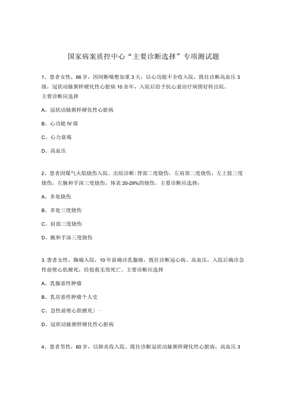 国家病案质控中心主要诊断选择专项测试题.docx_第1页