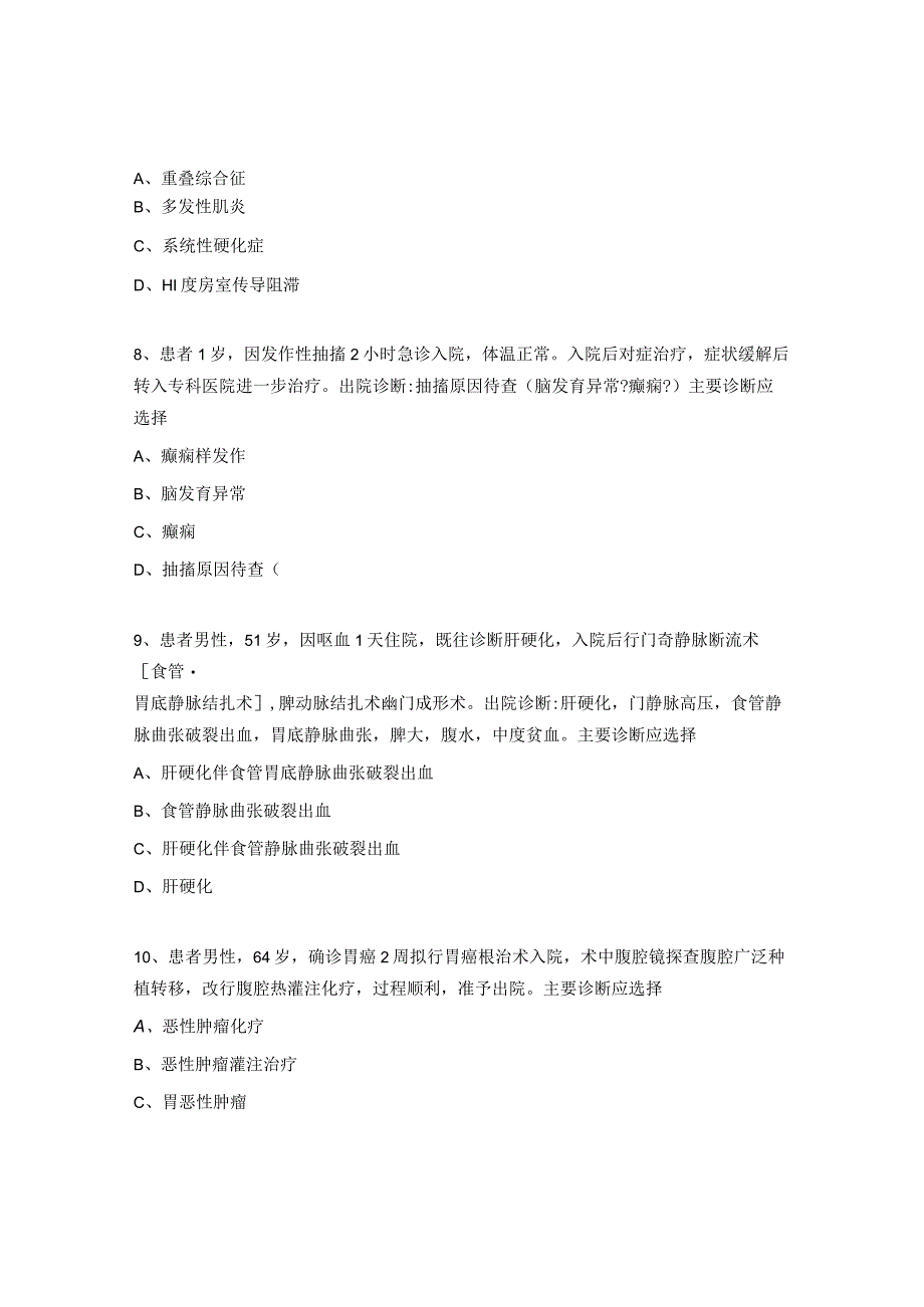 国家病案质控中心主要诊断选择专项测试题.docx_第3页