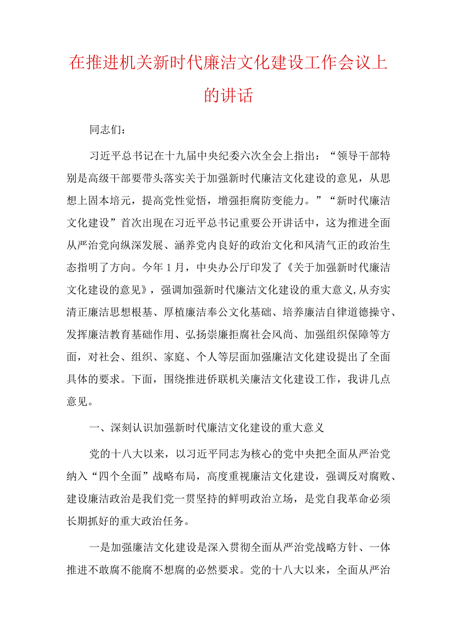 在推进机关新时代廉洁文化建设工作会议上的讲话及方案汇总五篇.docx_第1页