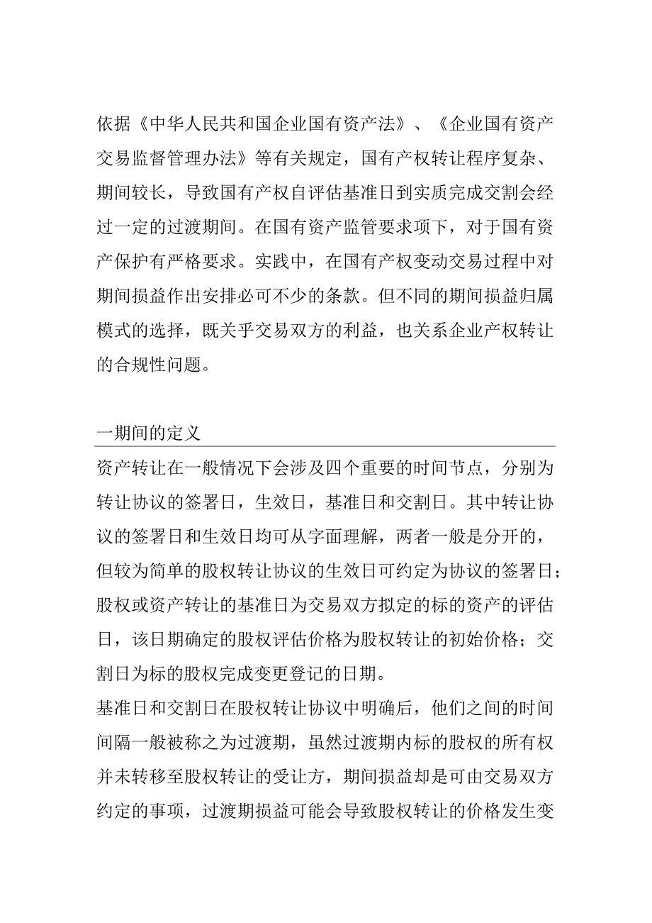 国有产权变动涉及期间损益相关法律问题.docx_第1页