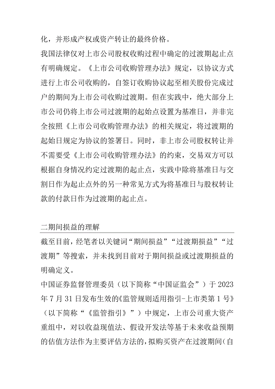 国有产权变动涉及期间损益相关法律问题.docx_第2页