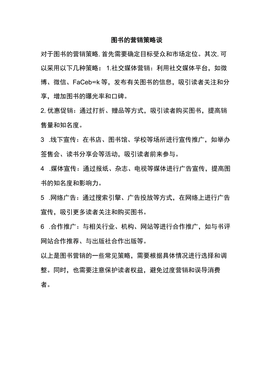 图书的营销策略谈.docx_第1页