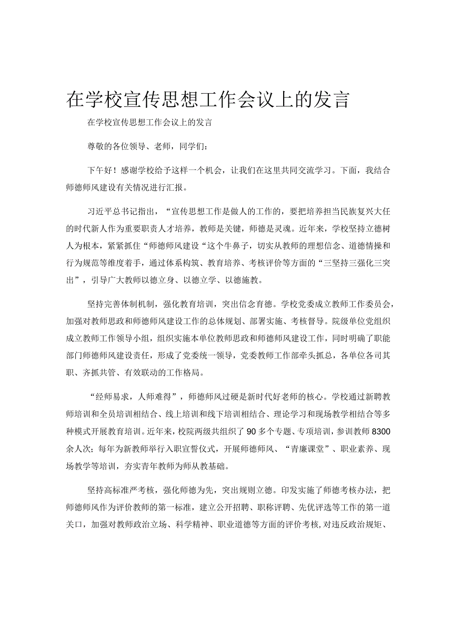 在学校宣传思想工作会议上的发言.docx_第1页