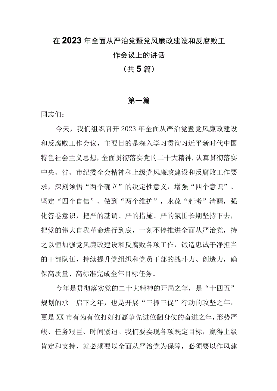 在2023年全面从严治党暨党风廉政建设和反腐败工作会议上的讲话共5篇.docx_第1页