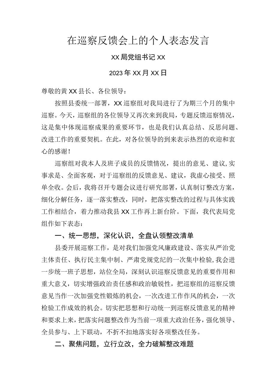 在反馈会上的表态发言（个人反馈）.docx_第1页