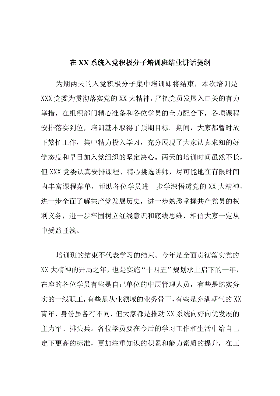 在XX系统入党积极分子培训班结业讲话提纲精选.docx_第1页