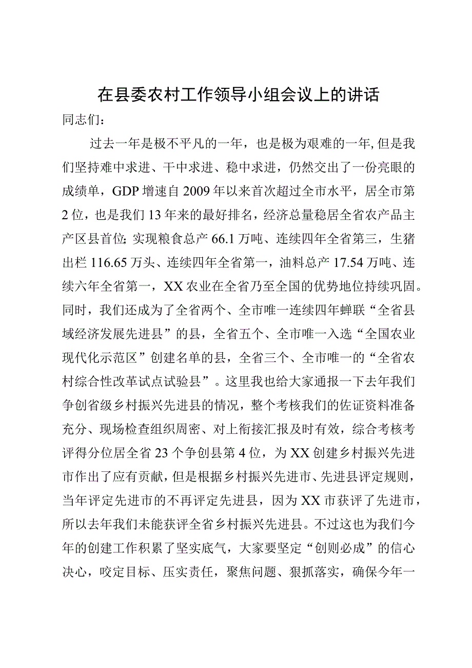 在农村工作领导小组会议上的讲话.docx_第1页