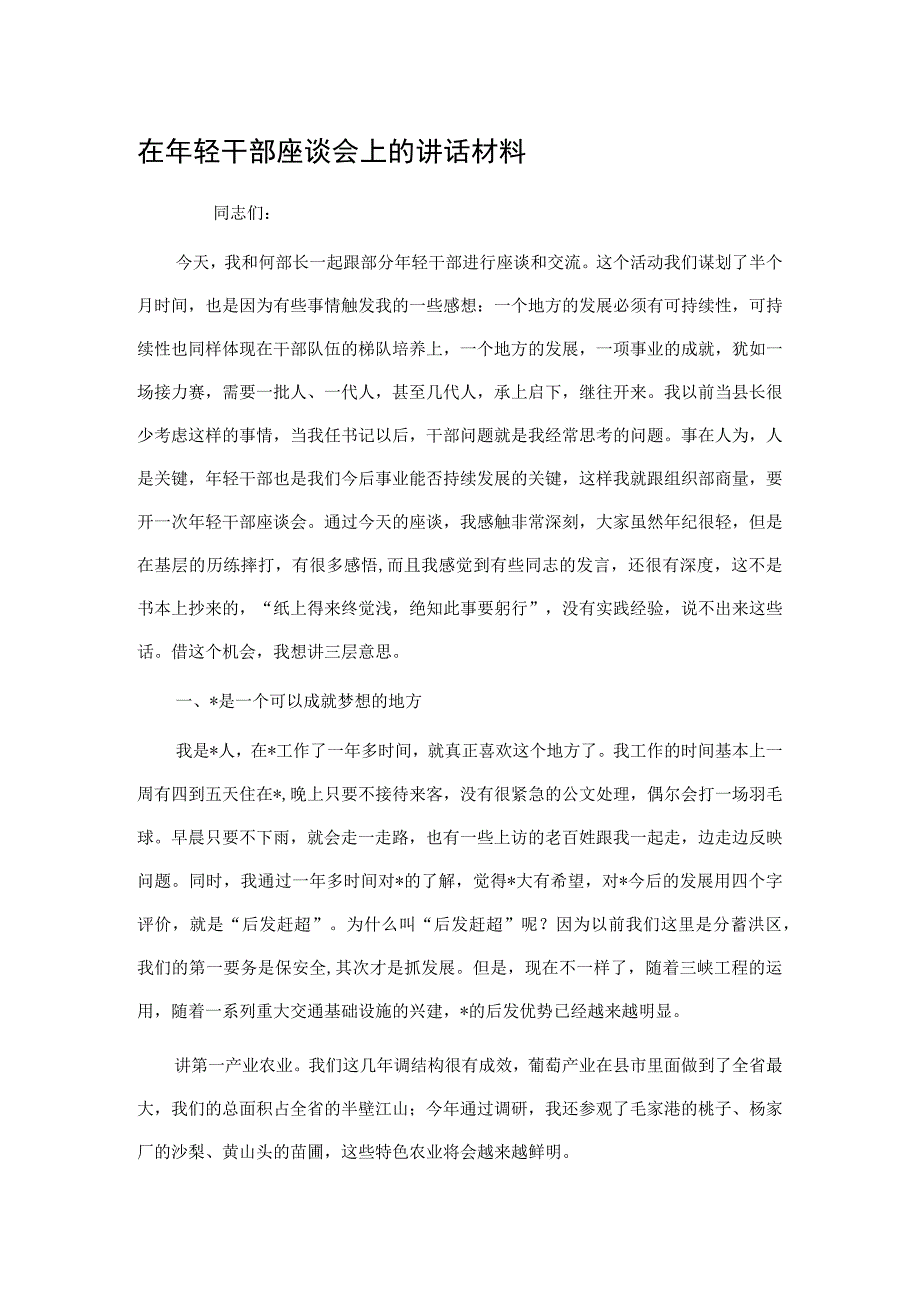 在年轻干部座谈会上的讲话材料.docx_第1页