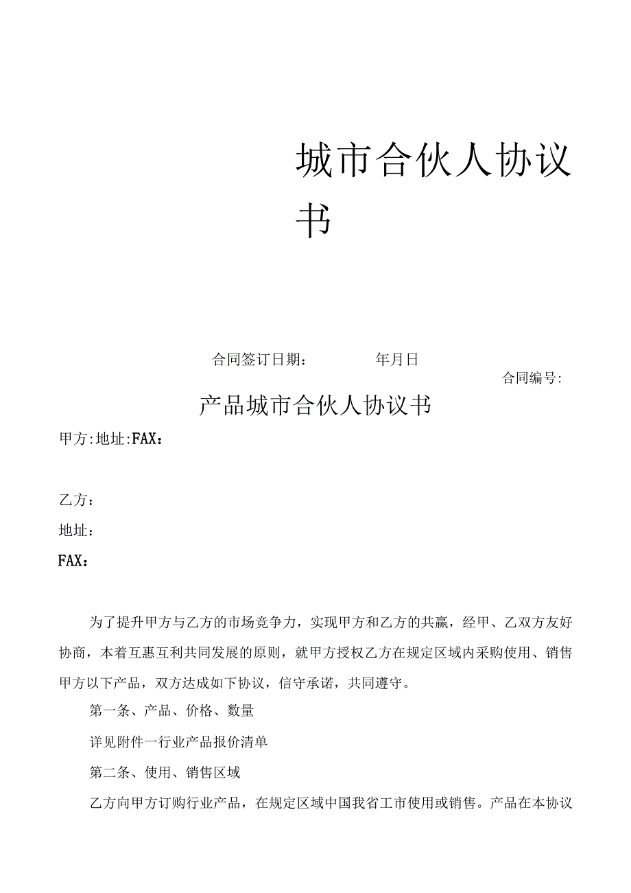 城市合伙人协议书模板.docx_第1页