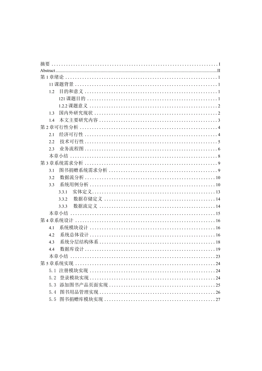 图书捐赠管理系统的设计与实现.docx_第3页