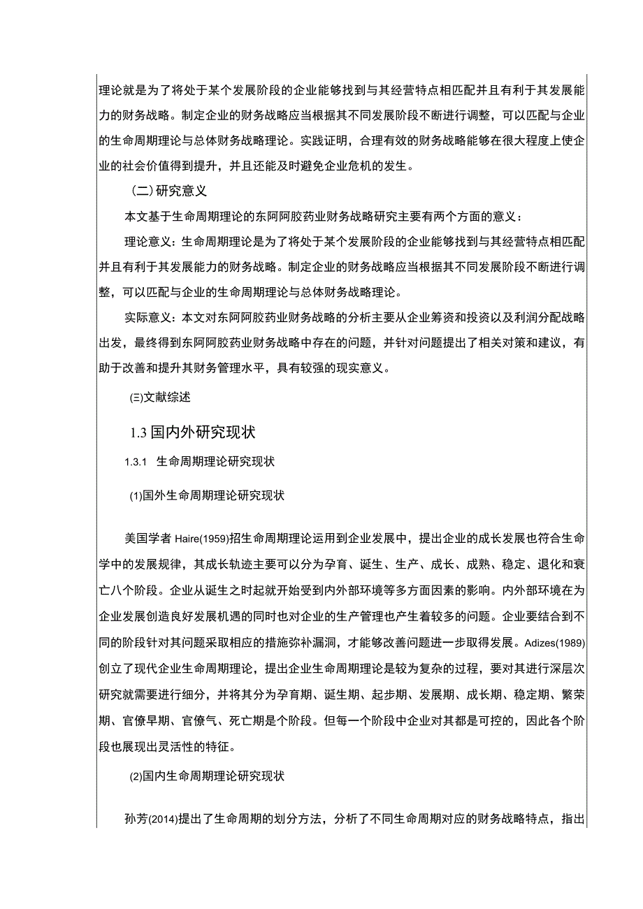 基于生命周期理论的东阿阿胶药业企业财务战略论文9600字.docx_第2页