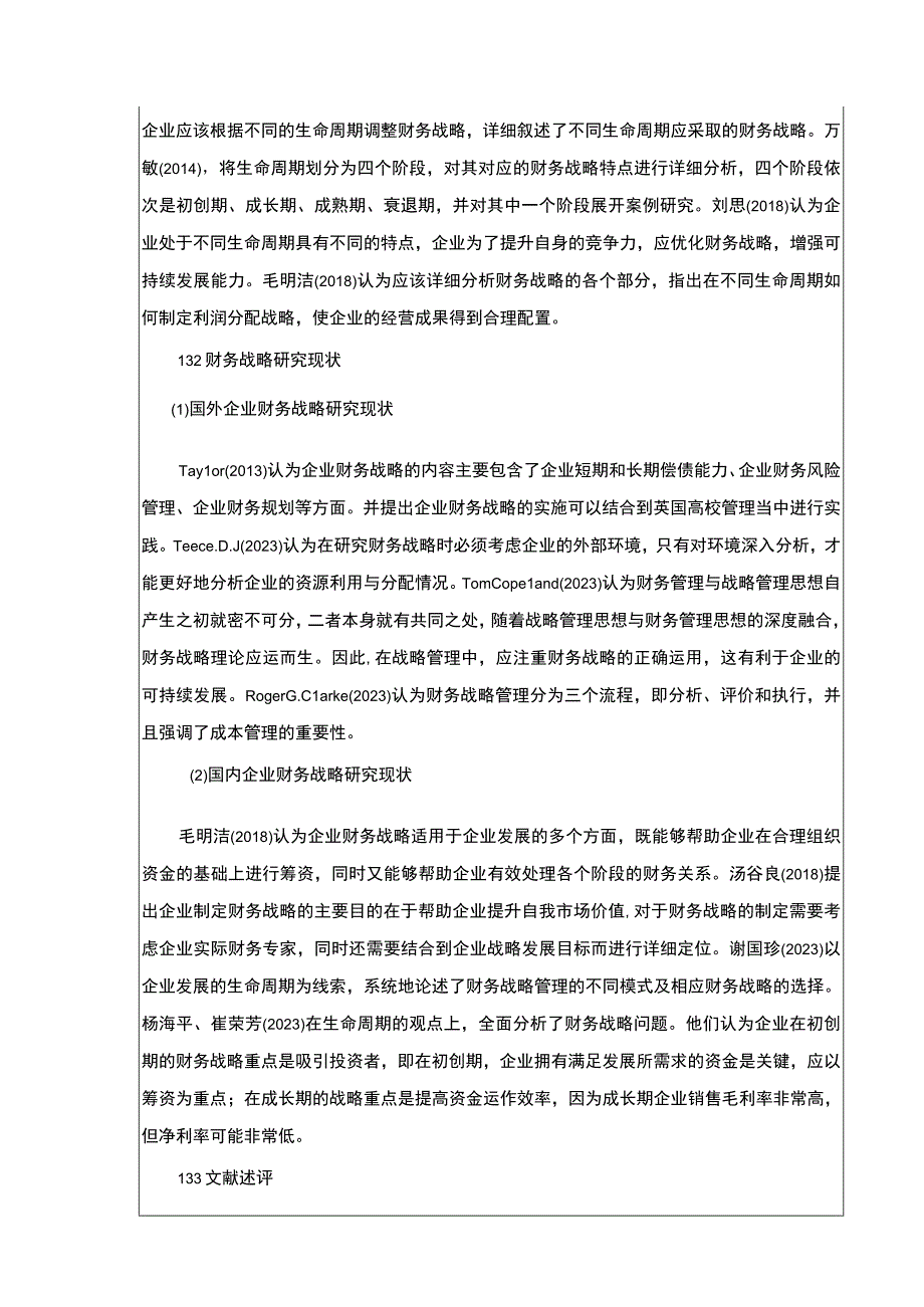 基于生命周期理论的东阿阿胶药业企业财务战略论文9600字.docx_第3页