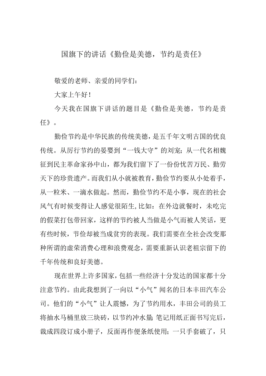 国旗下的讲话《勤俭是美德节约是责任》.docx_第1页