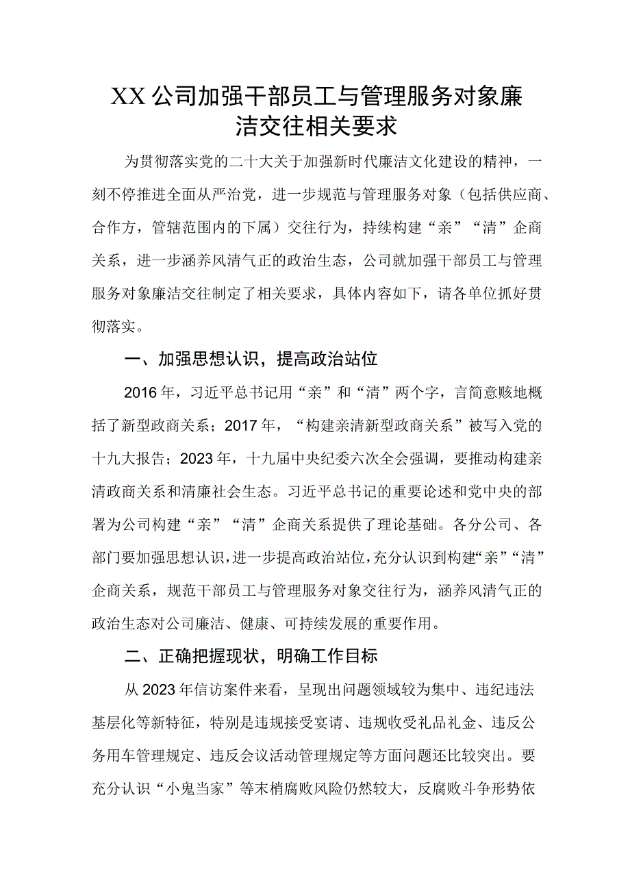 国有公司加强干部员工与管理服务对象廉洁交往相关要求.docx_第1页