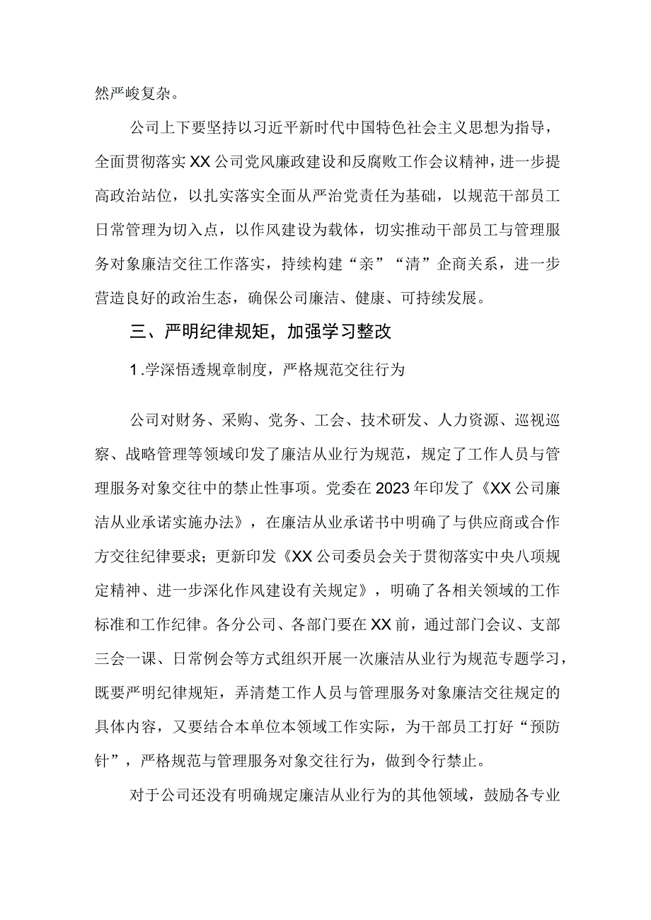 国有公司加强干部员工与管理服务对象廉洁交往相关要求.docx_第2页