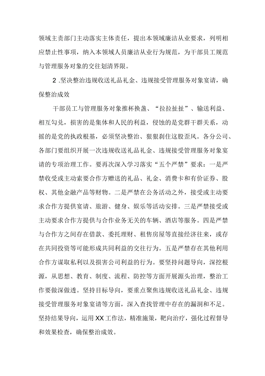 国有公司加强干部员工与管理服务对象廉洁交往相关要求.docx_第3页