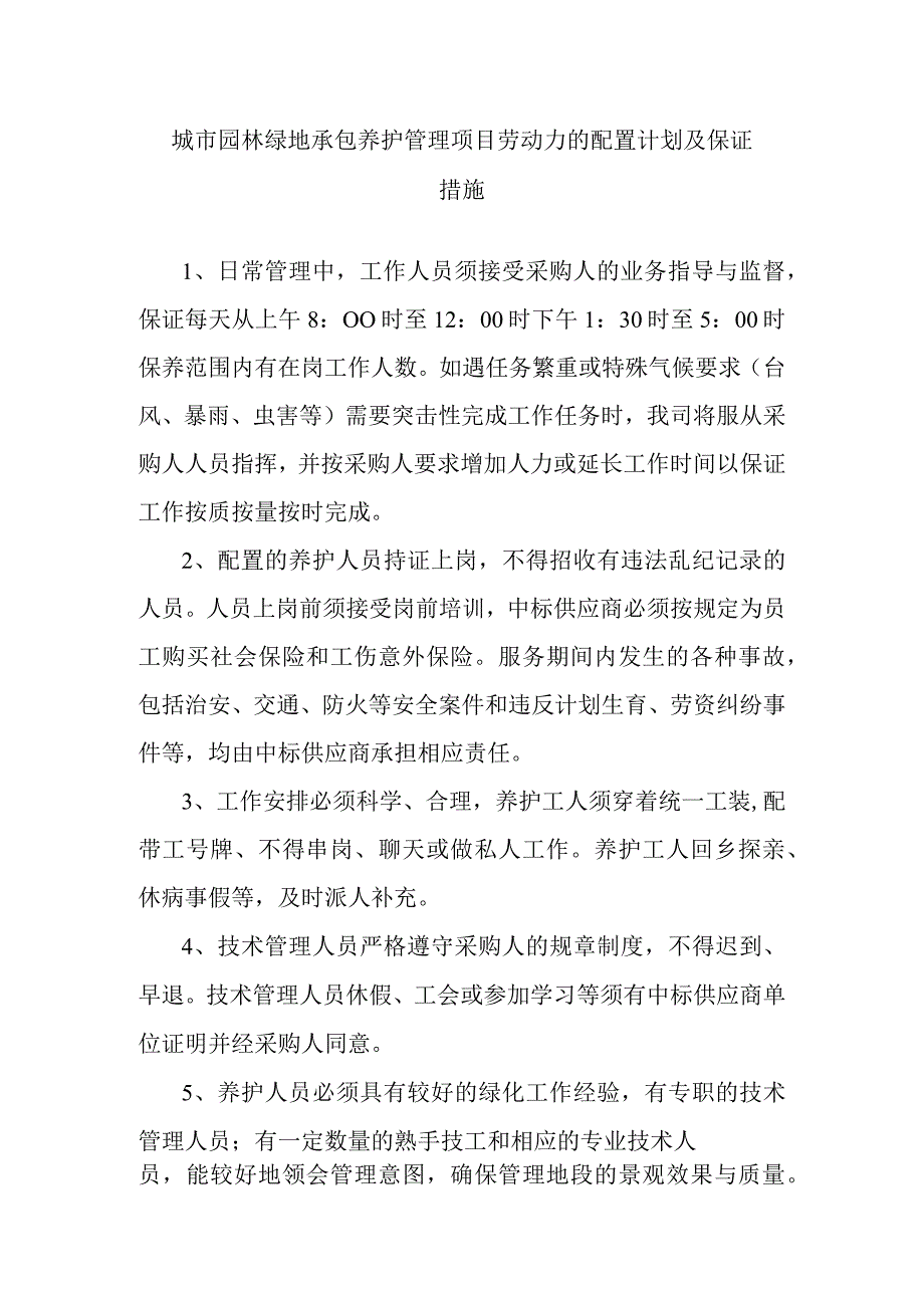 城市园林绿地承包养护管理项目劳动力的配置计划及保证措施.docx_第1页