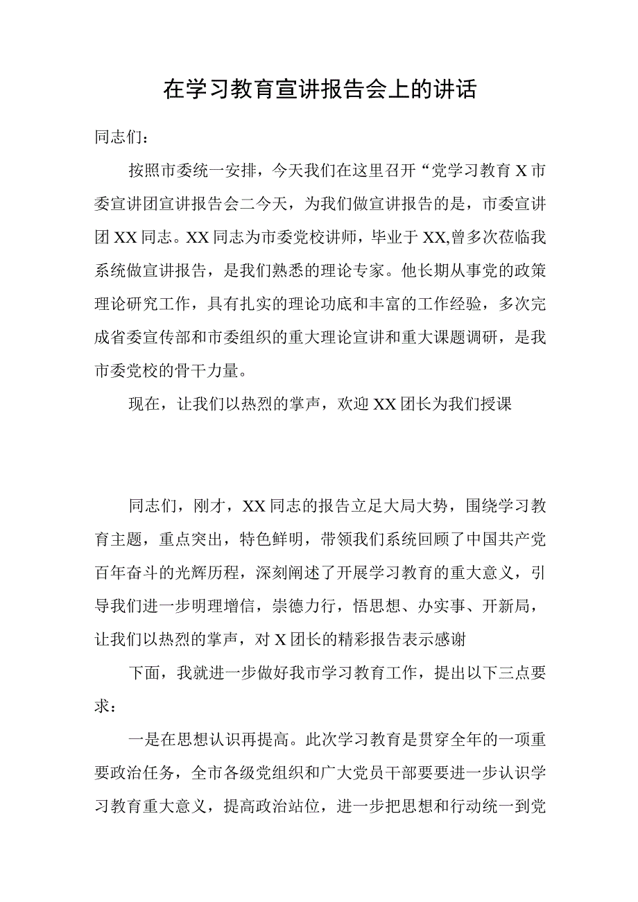 在党史学习教育区委宣讲团宣讲报告会上的讲话.docx_第1页