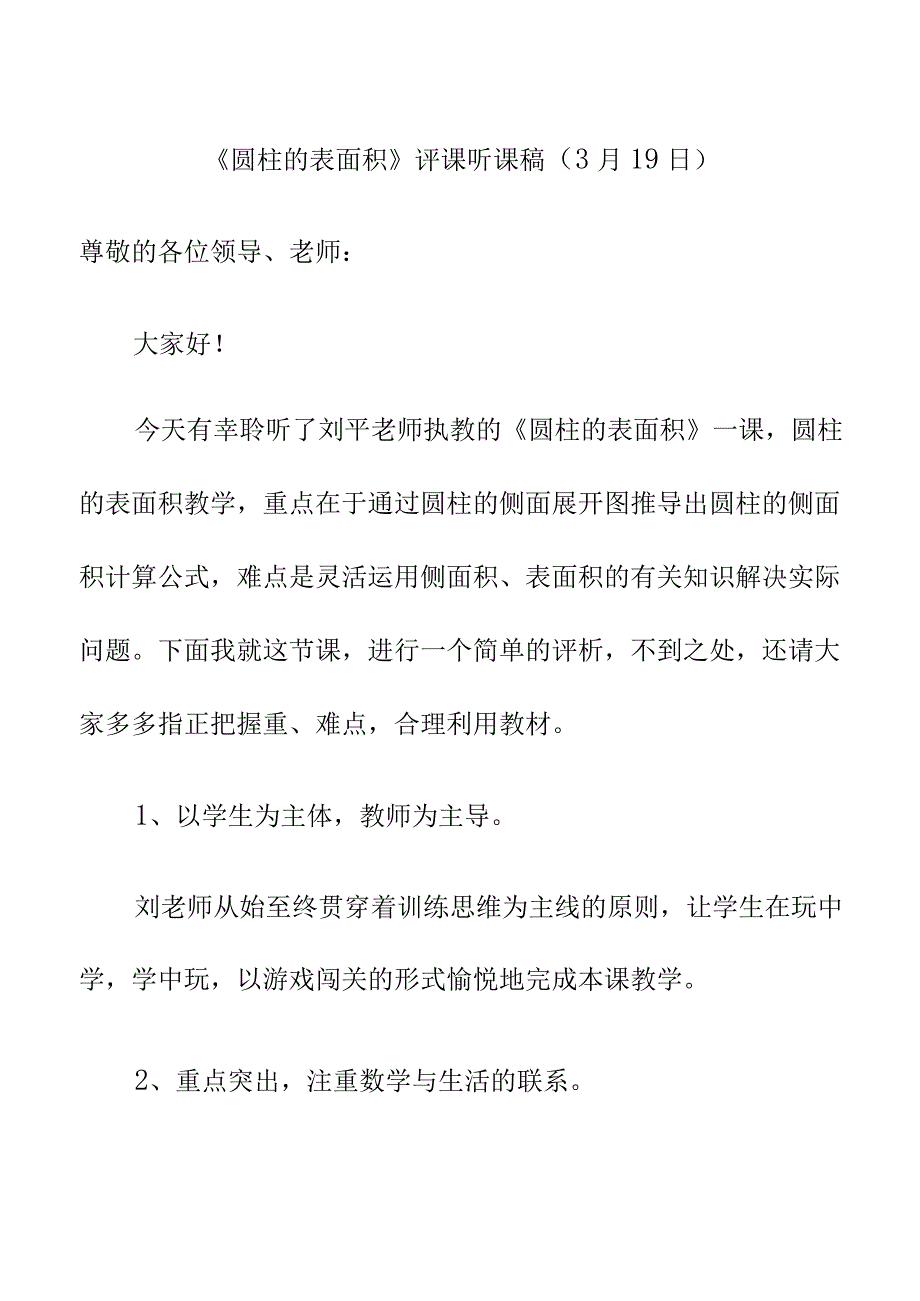 圆柱的表面积评课听课稿3月19日.docx_第1页