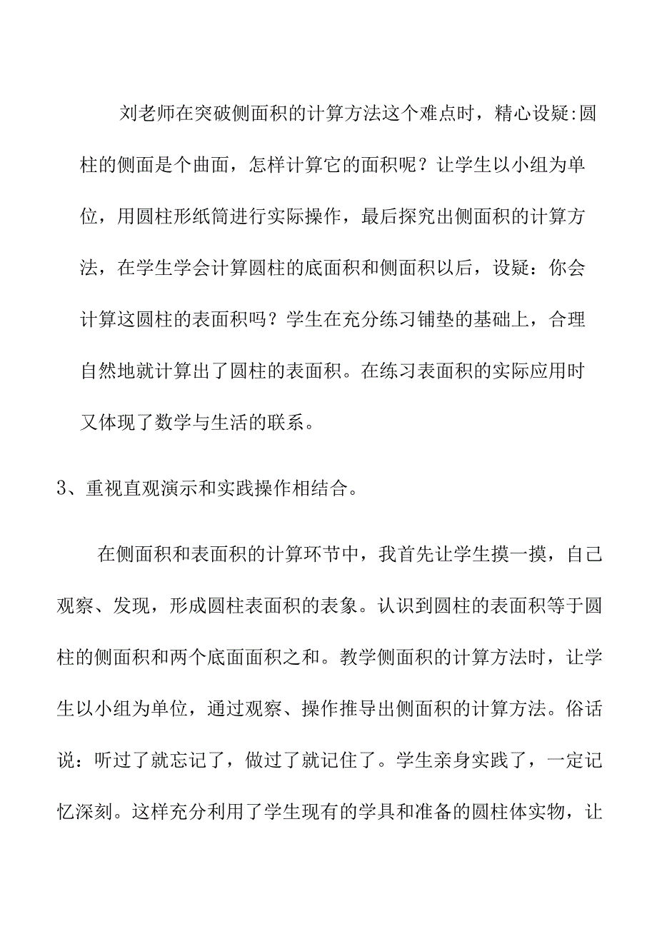 圆柱的表面积评课听课稿3月19日.docx_第2页