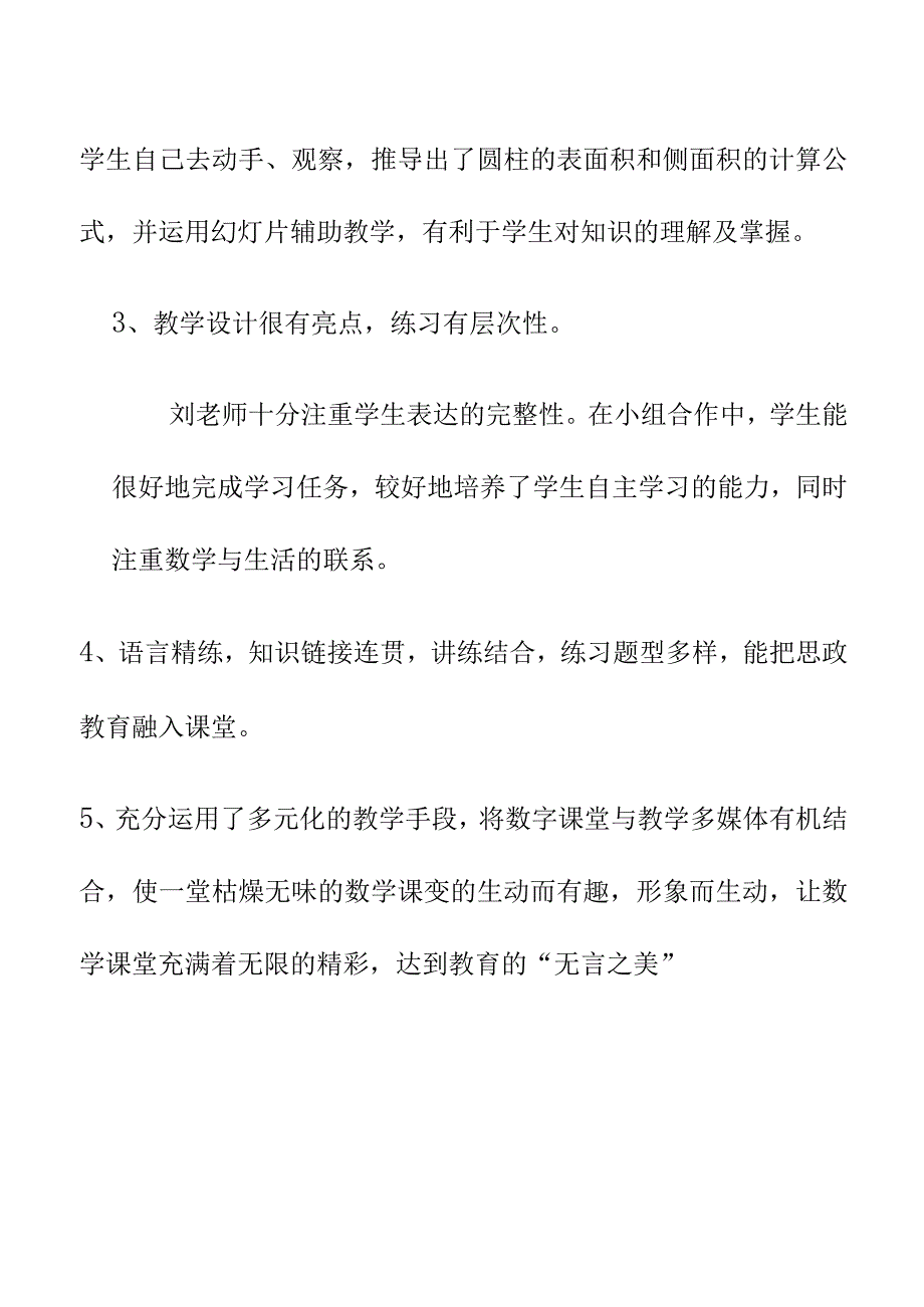 圆柱的表面积评课听课稿3月19日.docx_第3页