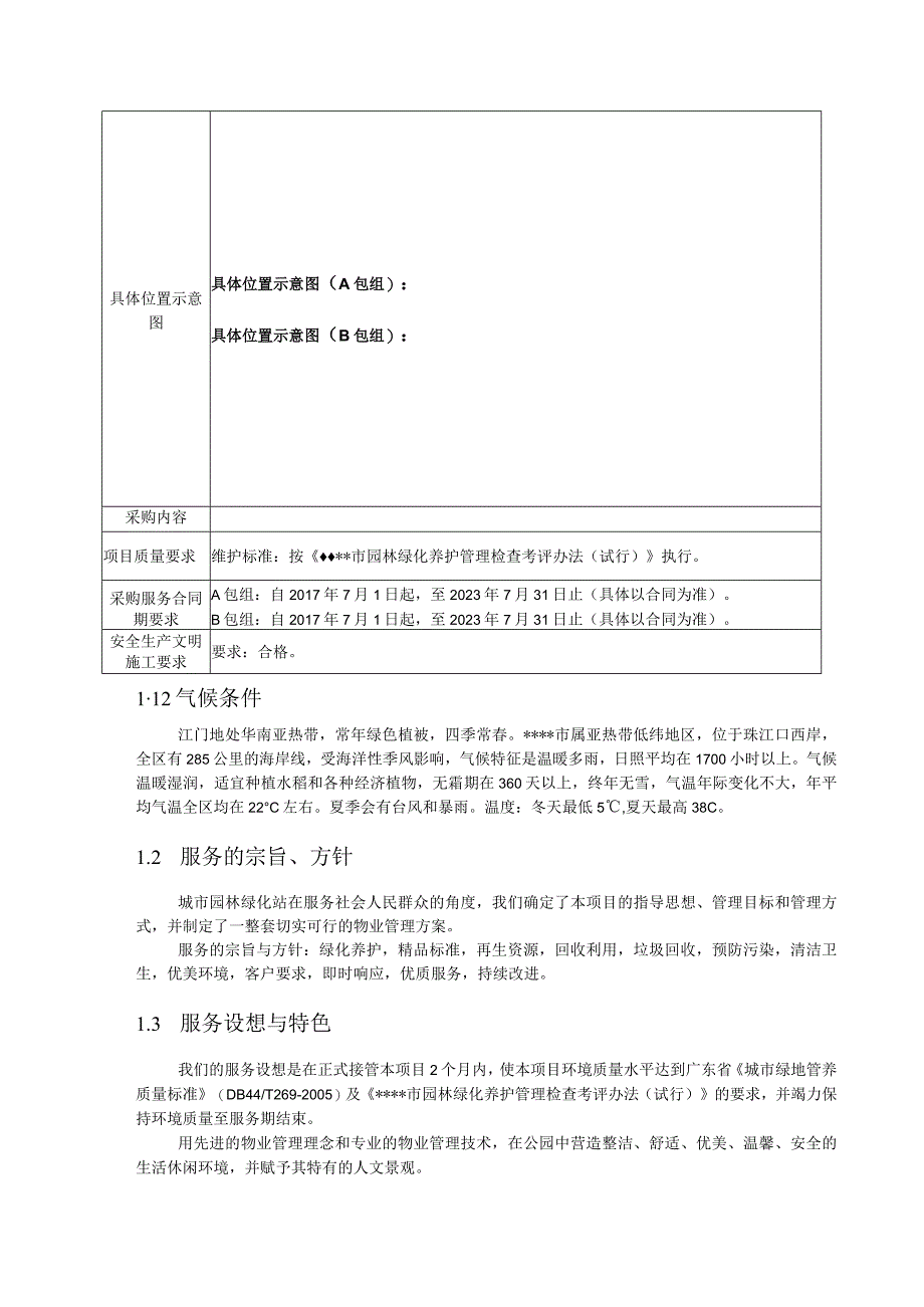 城市园林绿地承包养护管理项目服务总体模式及配套措施服务内容和目标.docx_第2页